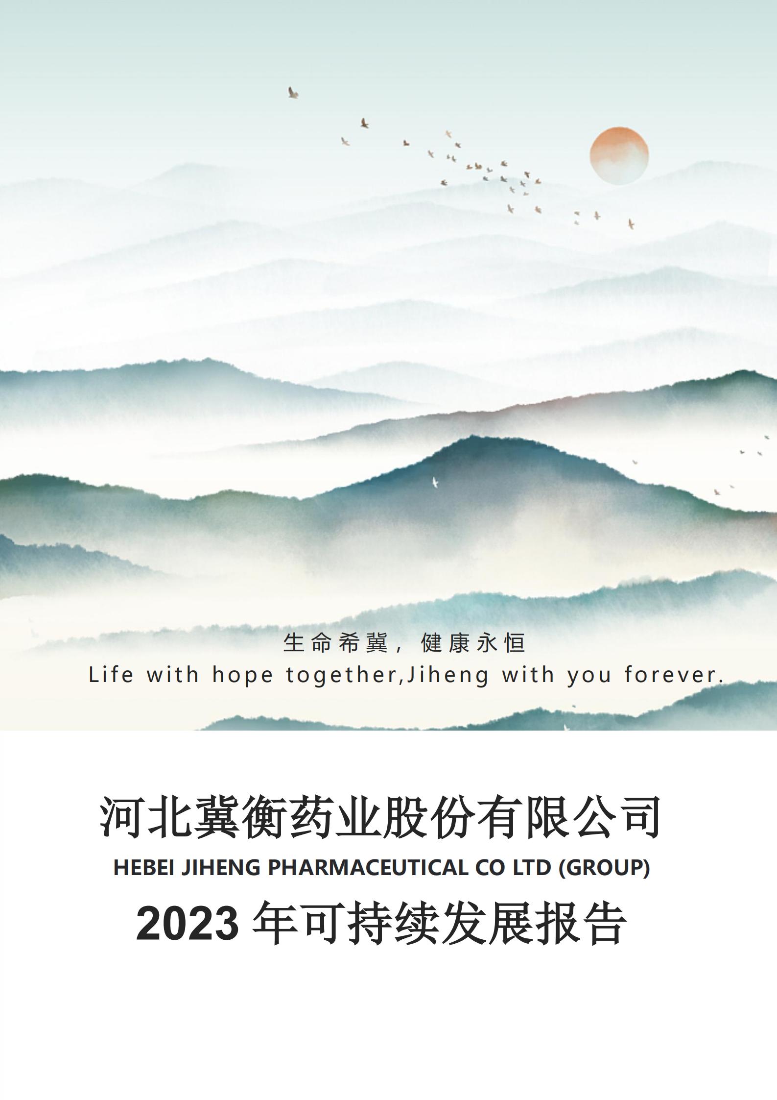 2023年河北冀衡藥業(yè)股份有限公司可持續(xù)發(fā)展報告